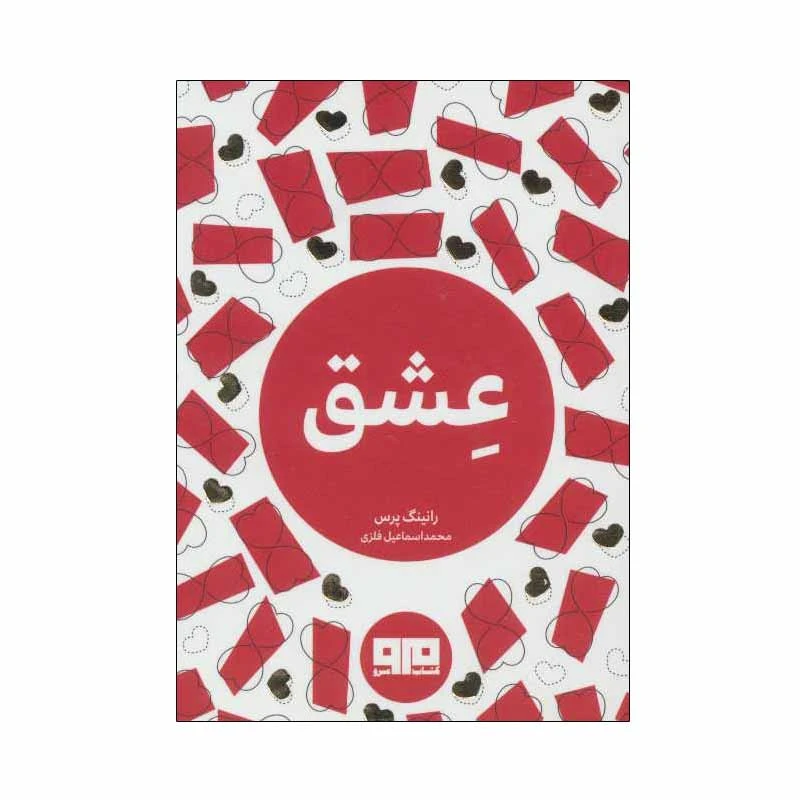 کتاب عشق اثر رانینگ پرس انتشارات کتاب مرو