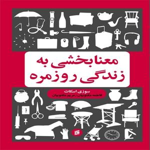 کتاب معنا بخشي به زندگي روزمره اثر سوزي اسكات
انتشارات جامعه شناسان