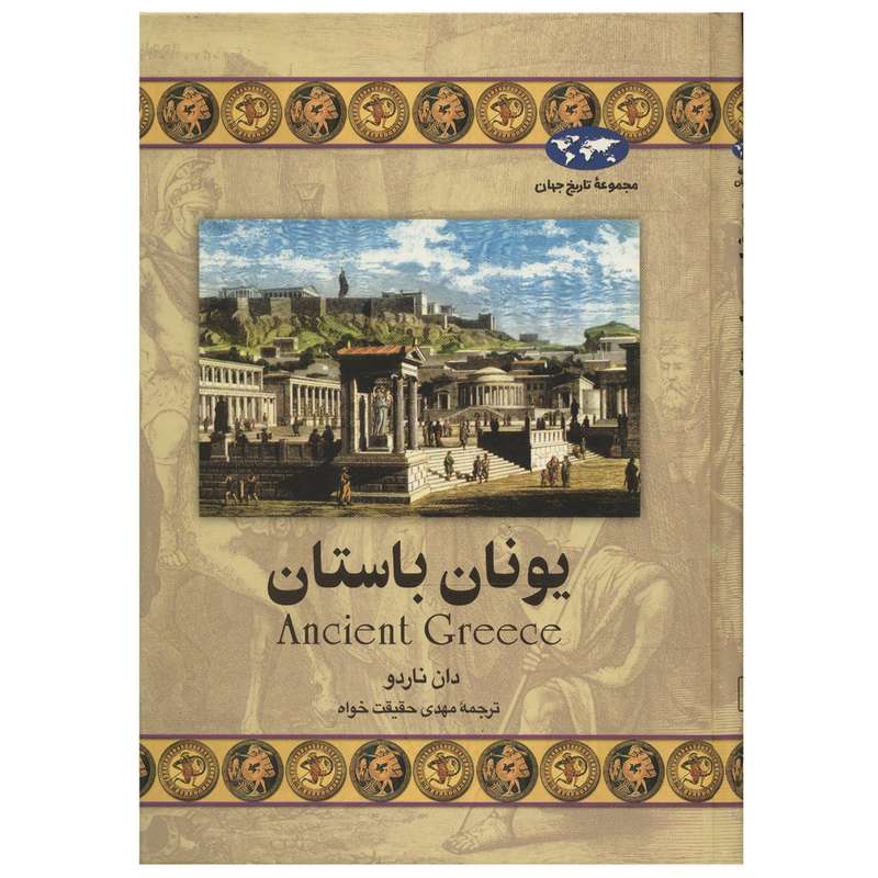 کتاب یونان باستان اثر دان ناردو کتاب یونان باستان اثر دان ناردو