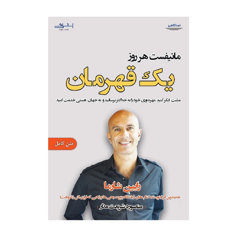 كتاب مانيفست هر روز يك قهرمان اثر رابين شارما انتشارات اشراقي