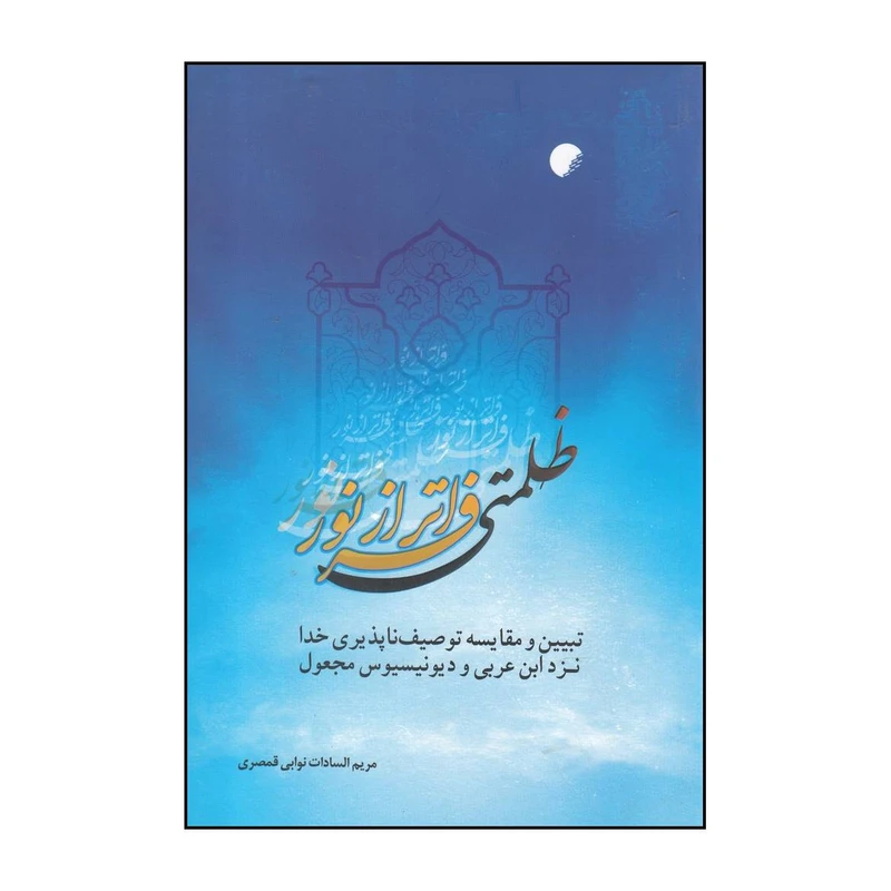 کتاب ظلمتی فراتر از نور اثر مریم السادات نوابی قمصری انتشارات  دانشگاه ادیان و مذاهب