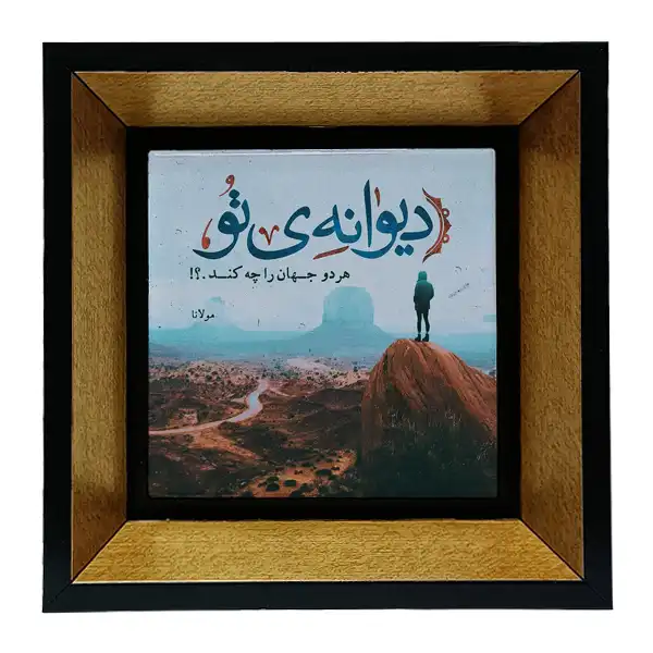 تابلو کاشی طرح شعرگرافی مولانا مدل tkk51