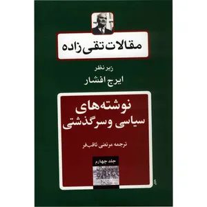 کتاب مقالات تقی زاده، نوشته های سیاسی و سرگذشتی اثر سیدحسن تقی زاده