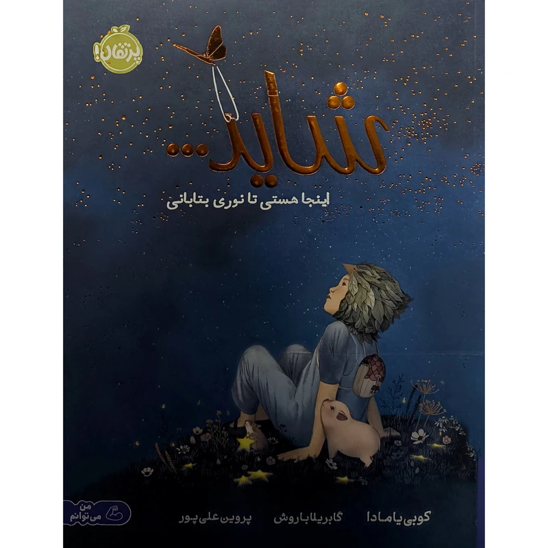 کتاب شايد اثر كوبی يامادا ترجمه پروين علی پور انتشارات پرتقال