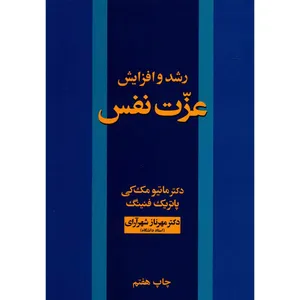 کتاب رشد و افزایش عزت نفس اثر ماتیو مک کی