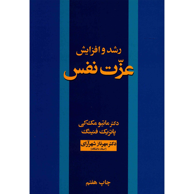 کتاب رشد و افزایش عزت نفس اثر ماتیو مک کی