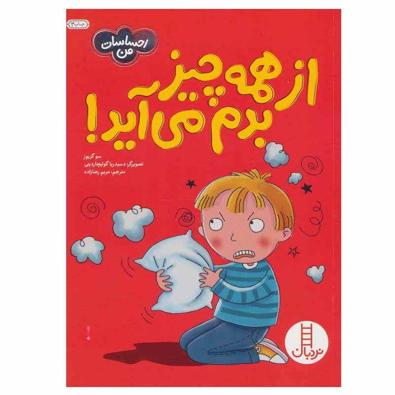 کتاب از همه چیز بدم می آید! اثر سو گریوز انتشارات نردبان