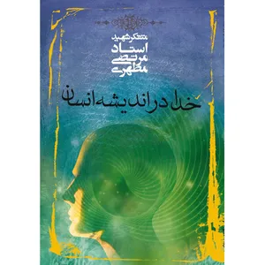 کتاب خدا در اندیشه انسان اثر مرتضی مطهری