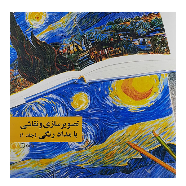 کتاب تصویر سازی ونقاشی با مداد رنگی اثر سونیا رضا پور نشر برگ نو جلد 1