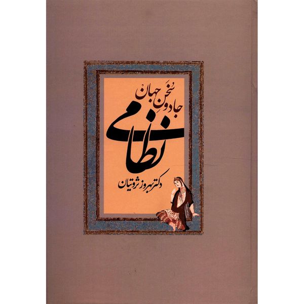 کتاب جادو سخن جهان نظامی اثر بهروز ثروتیان کتاب جادو سخن جهان نظامی اثر بهروز ثروتیان
