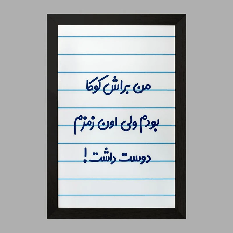 تابلو خندالو مدل من براش کوکا بودم ولی اون زمزم دوست داشت کد 8178