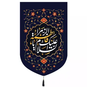 پرچم خدمتگزاران مدل کتیبه مذهبی طرح گلدار السلام علیک یا فاطمه الزهرا کد 10001572