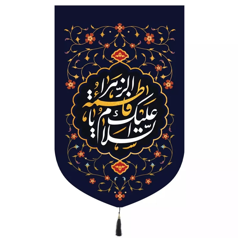پرچم خدمتگزاران مدل کتیبه مذهبی طرح گلدار السلام علیک یا فاطمه الزهرا کد 10001572