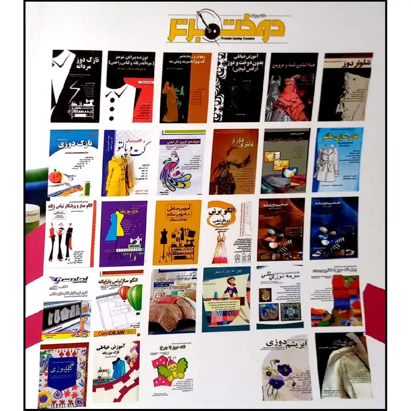 کتاب مانتو دوز اثر معصومه محمدی القار انتشارات آموزش فنی و حرفه ای مزرعه زرین