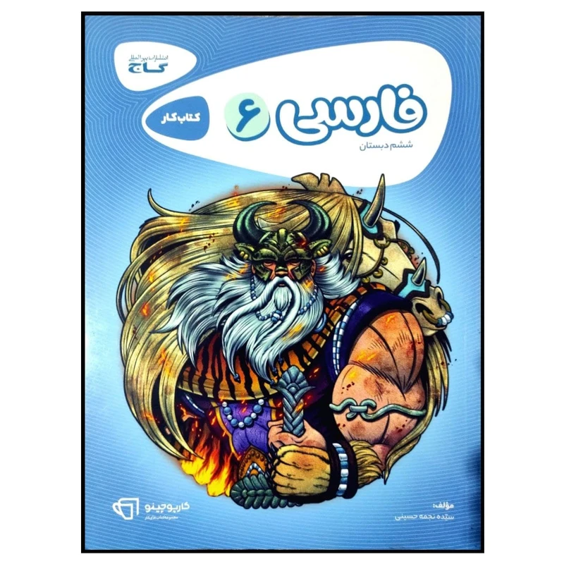 کتاب فارسی ششم سری کارپوچینو اثر نجمه حسینی انتشارات بین المللی گاج