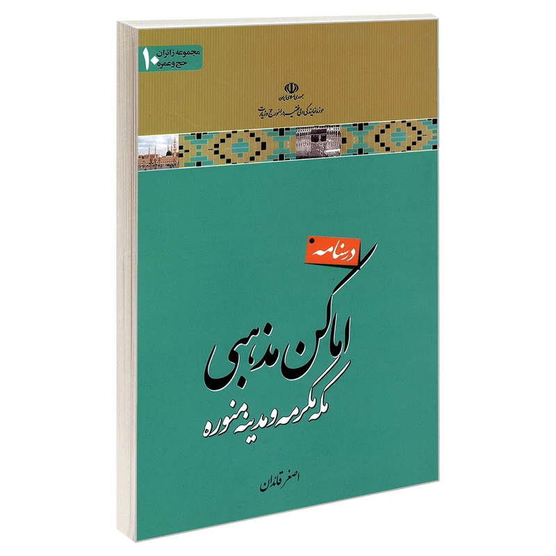 کتاب مجموعه زائران حج و عمره 10 درسنامه اماکن مذهبی مکه مکرمه و مدینه منوره اثر اصغر قائدان نشر مشعر