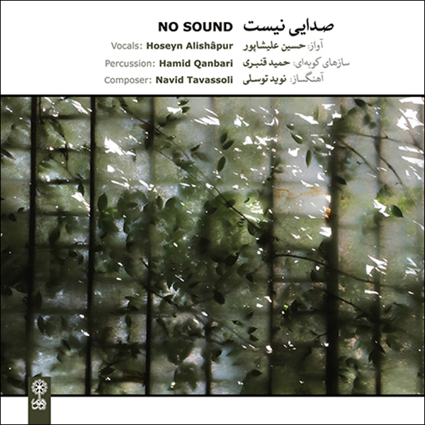 آلبوم صدایی نیست اثر حسین علیشاپور نشر ماهور
