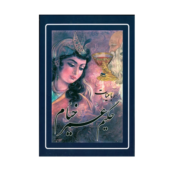 کتاب رباعیات حکیم عمر خیام اثر خیام نیشابوری انتشارات ارمغان