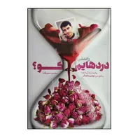 کتاب راستی دردهایم کو اثر محسن حسن زاده انتشارات شهید کاظمی