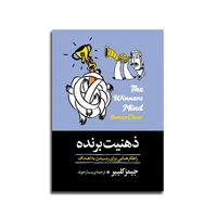 کتاب ذهنیت برنده اثر جیمز کلییر انتشارات آیین محمود