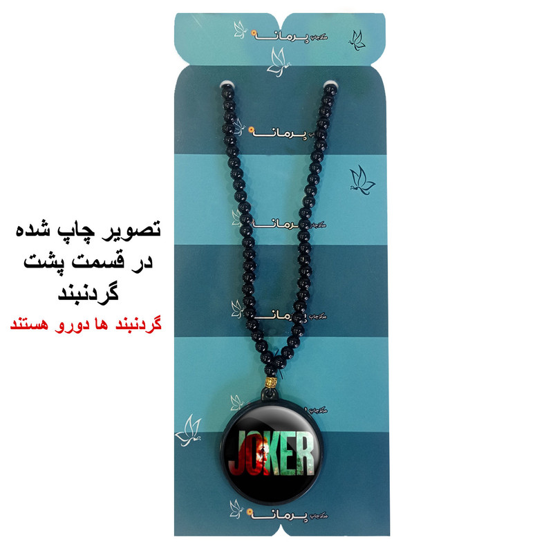 گردنبند پرمانه طرح جوکر کد pmd.5901 مدل دو طرفه