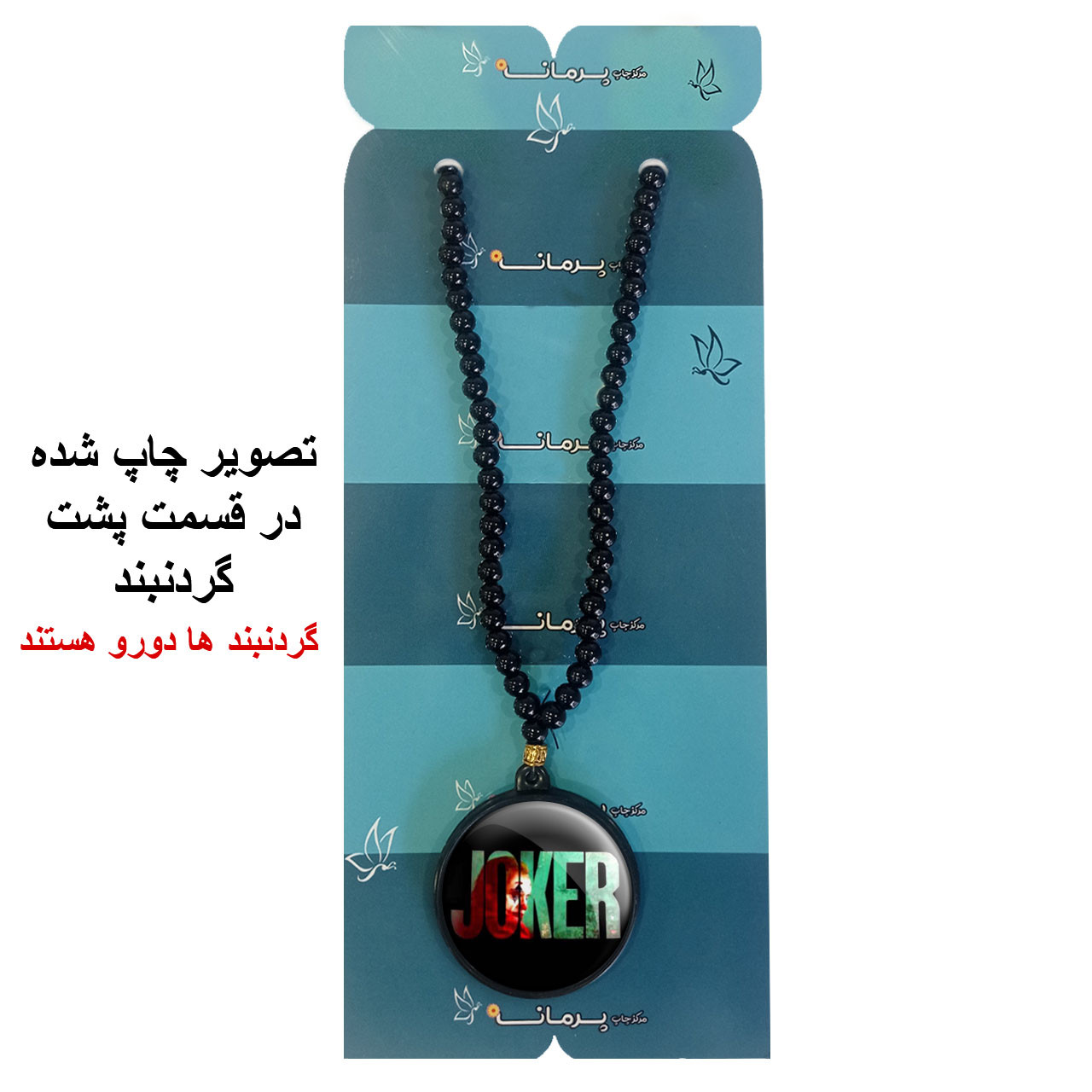 گردنبند پرمانه طرح جوکر کد pmd.6080 مدل دو طرفه