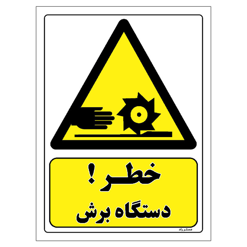 برچسب ایمنی مستر راد طرح خطر دستگاه برش مدل HSE-OSHA-316