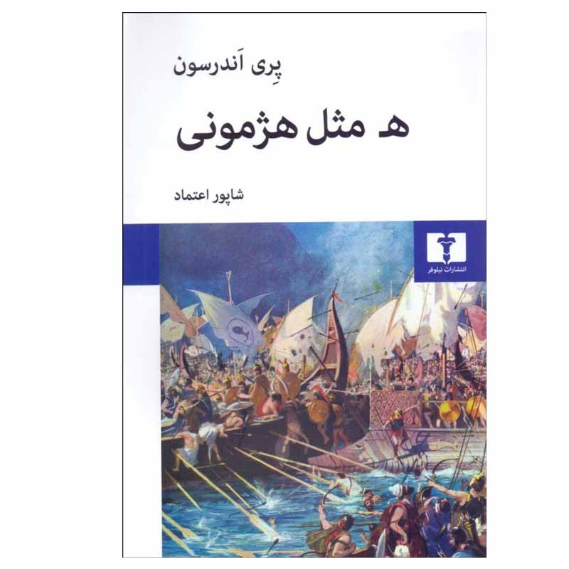 کتاب ه مثل هژمونی اثر  پری اندرسون انتشارات نیلوفر