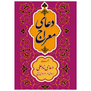 کتاب دعای معراج ترجمه عباسعلی فاضلی انتشارات امام المتقین (ع)