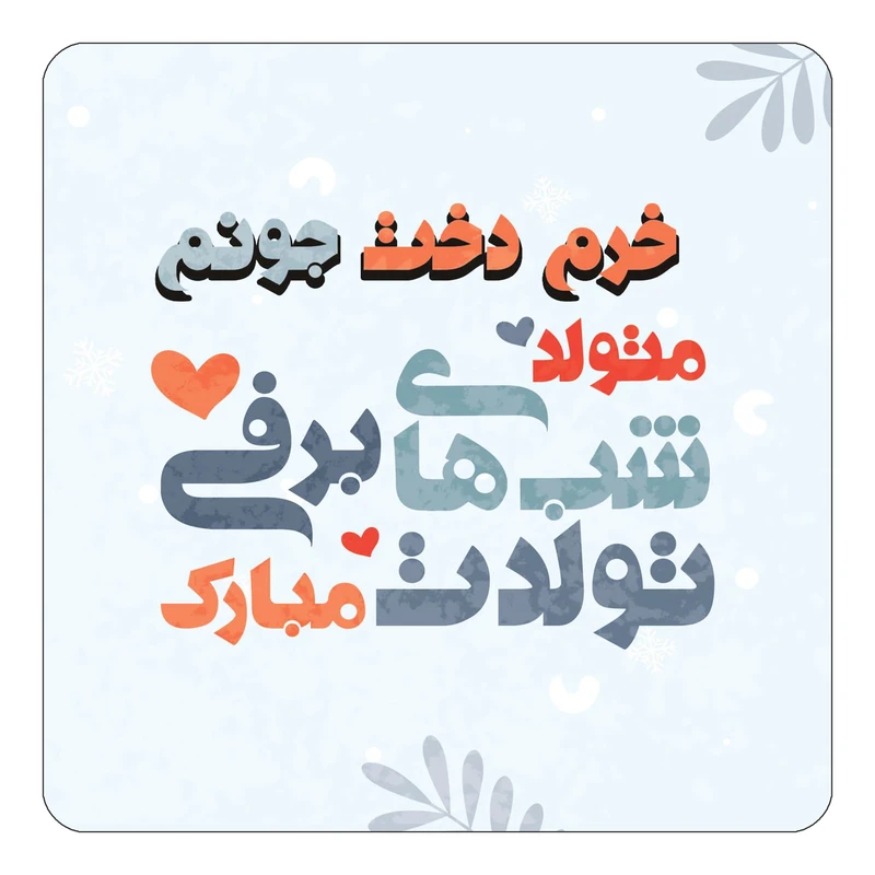 مگنت کاکتی طرح اسم خرم دخت مدل تولد زمستان کد mn15726