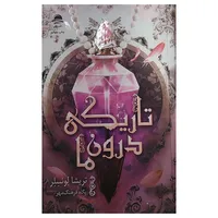 کتاب تاریکی درون ما اثر تریشا لونسلر ترجمه پگاه فرهنگ مهر نشر داهی