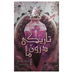 کتاب تاريكي درون ما اثر تریشا لونسلر ترجمه پگاه فرهنگ مهر نشر داهی