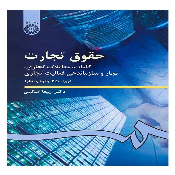 کتاب حقوق تجارت کلیات معاملات تجاری تجار و سازماندهی فعالیت تجاری اثر ربیعا اسکینی نشر سمت