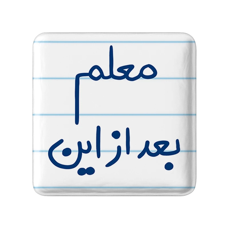 مگنت خندالو طرح معلم بعد از این کد 5608