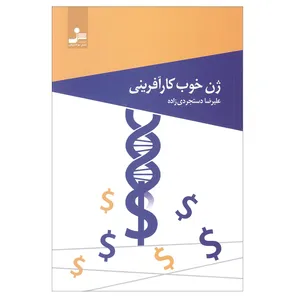 کتاب ژن خوب کارآفرینی اثر علیرضا دستجردی زاده انتشارات نسل نو اندیش 