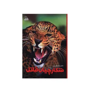 کتاب دانشنامه مصور شکارچیان قاتل اثر دیوید بارنی نشر برگ زیتون