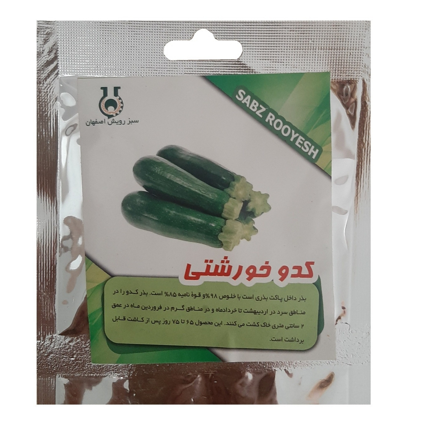 بذر کدو خورشتی سبزرویش اصفهان کد S201