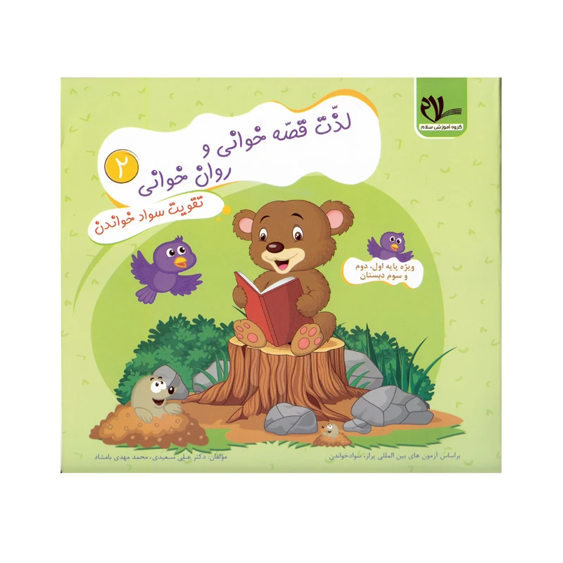 کتاب لذت قصه خوانی و روان خوانی 2 اثر دکتر علی سعیدی و محمدمهدی بامشاد انتشارات سلام