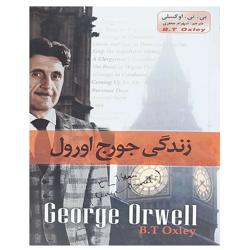 کتاب زندگی جورج اورول اثر بی تی اوکسلی انتشارات پدیده دانش