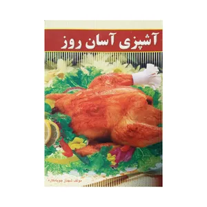 کتاب آشپزی آسان روز اثر شهناز چوپانکاره انتشارات راه اندیشه
