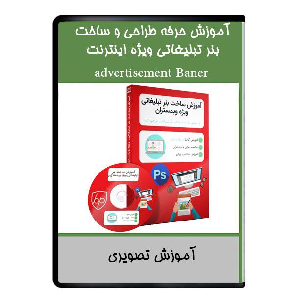 نرم افزار آموزش حرفه طراحی و ساخت بنر تبلیغاتی ویژه اینترنت بدن نشر دیجیتالی