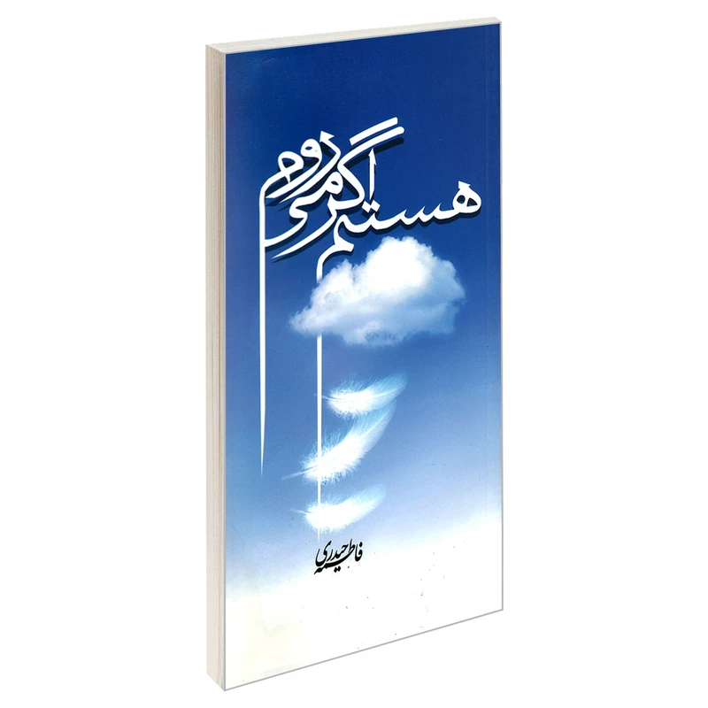 کتاب هستم اگر می روم اثر فاطمه حیدری نشر مشعر