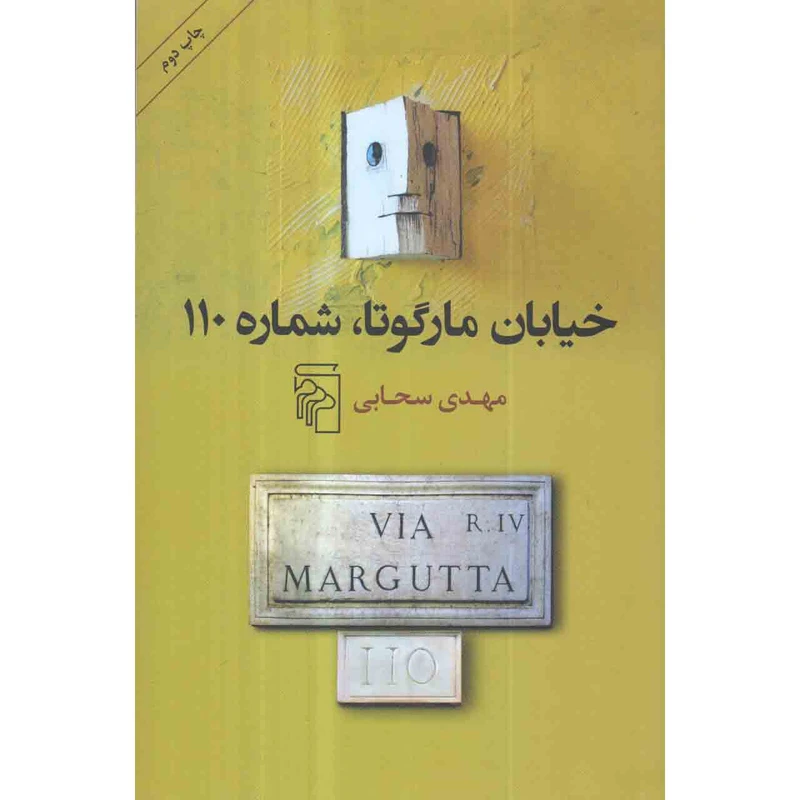 کتاب خیابان مارگوتا شماره 110 اثر مهدی سحابی نشر مرکز