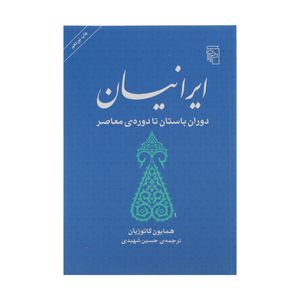 کتاب ایرانیان، دوران باستان تا دوره ی معاصر اثر همایون کاتوزیان نشر مرکز