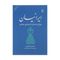 کتاب ایرانیان, دوران باستان تا دوره ی معاصر اثر همایون کاتوزیان نشر مرکز