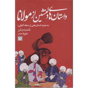 کتاب داستان های دلنشین از مولانا اثر فاطما جنگیز انتشارات گویا