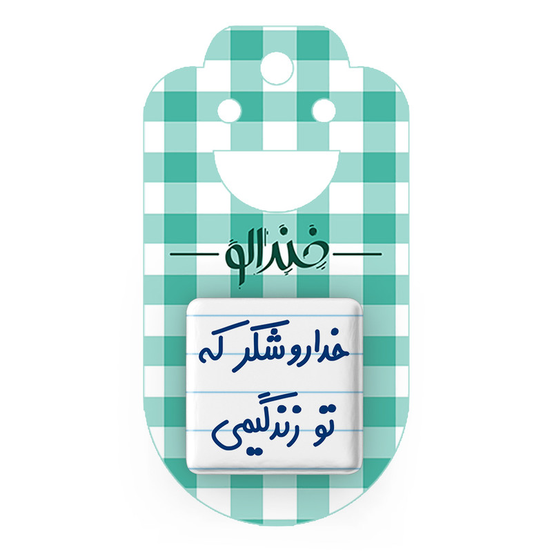 مگنت خندالو مدل خداروشکر که تو زندگیمی کد 6879 مگنت خندالو مدل خداروشکر که تو زندگیمی کد 6879