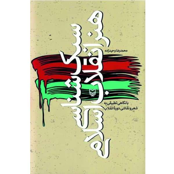 کتاب سبک شناسی هنر انقلاب اسلامی اثر محمدرضا وحیدزاده انتشارات سوره مهر
