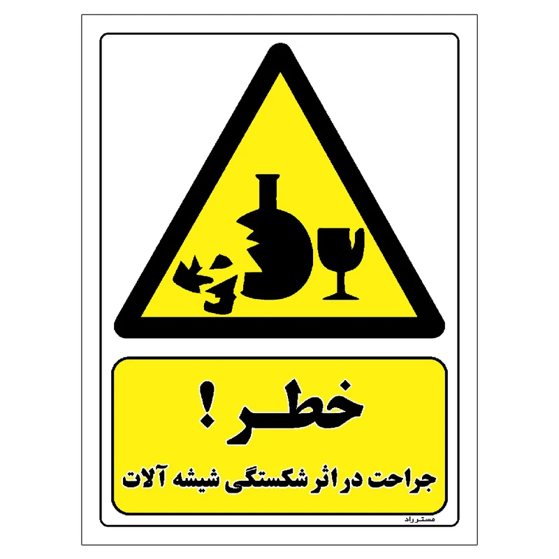 برچسب ایمنی مستر راد طرح خطر جراحت در اثر شکستگی شیشه آلات مدل HSE-OSHA-280