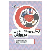 کتاب ایمنی و بهداشت فردی در ورزش اثر مهدی کسب پرست و محمد حسین علیزاده انتشارات حتمی